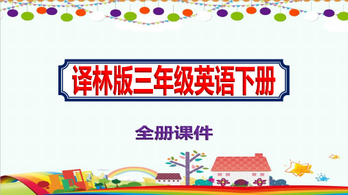 最新2021年三年级《英语》下册全册课件译林版ppt