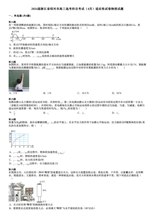 2024届浙江省绍兴市高三选考科目考试(4月)适应性试卷物理试题