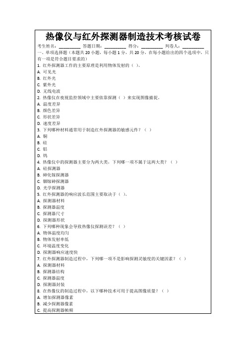 热像仪与红外探测器制造技术考核试卷