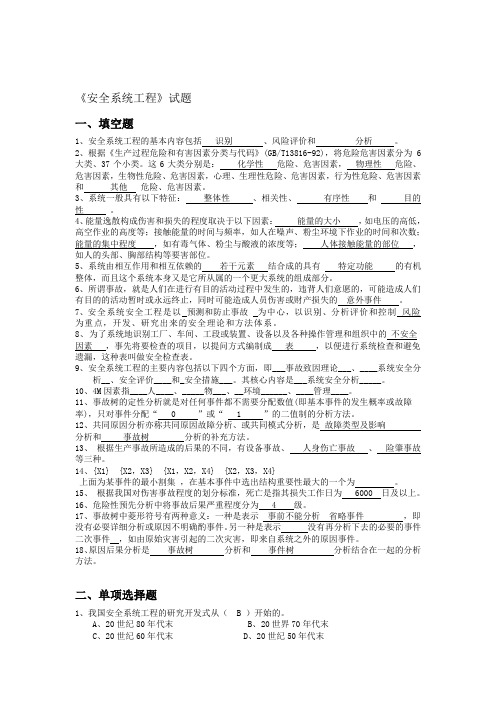 安全系统工程题库填空选择答案