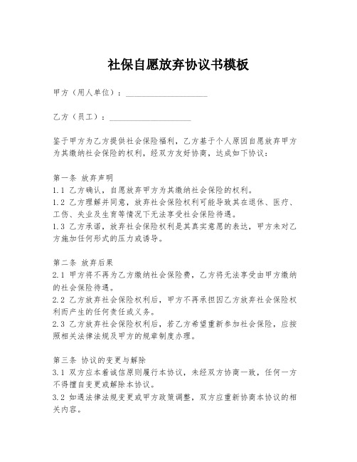 社保自愿放弃协议书模板