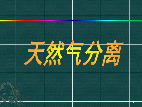 天然气分离设备和其他相关知识