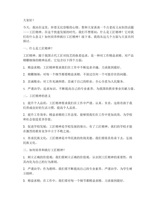 工匠精神小学教师演讲稿