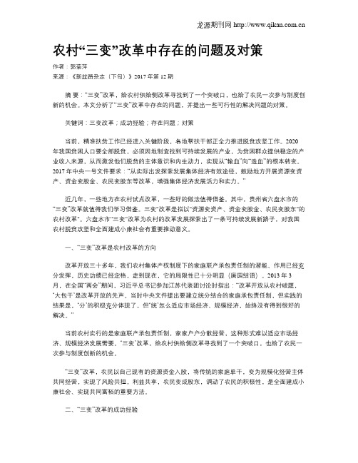 农村“三变”改革中存在的问题及对策