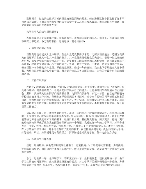 大学生个人总结与反思最新【五篇】.doc