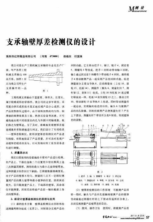 支承轴壁厚差检测仪的设计