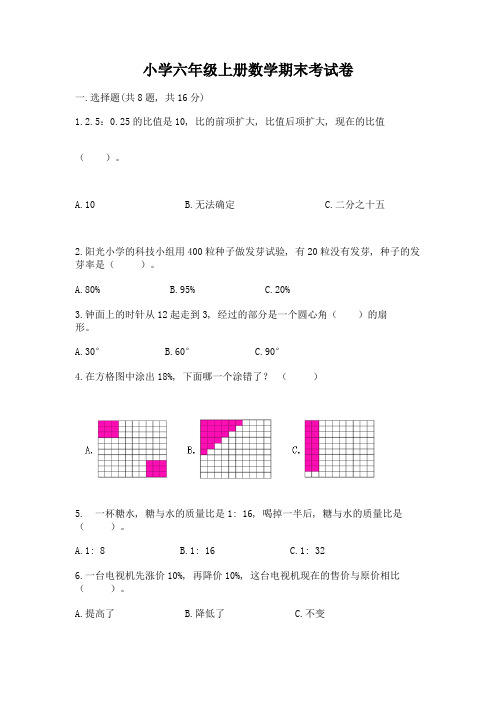 小学六年级上册数学期末考试卷附完整答案(名校卷)