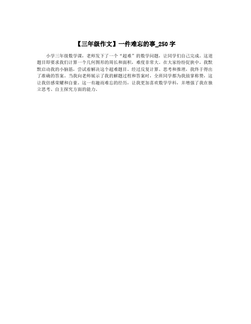 【三年级作文】一件难忘的事_250字