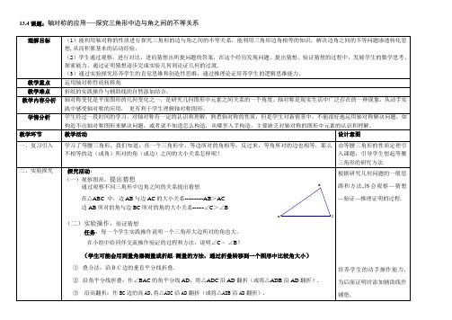 数学人教版八年级上册探究三角形中边与角之间的不等关系