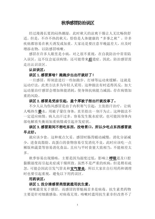 秋季感冒防治误区