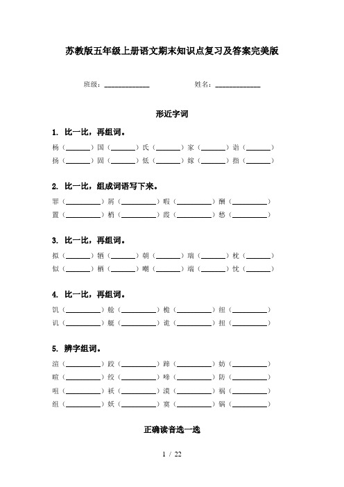 苏教版五年级上册语文期末知识点复习及答案完美版