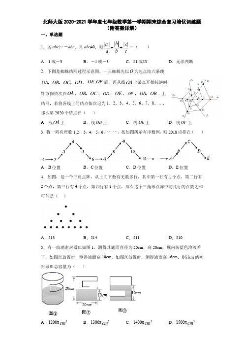 北师大版2020-2021学年度七年级数学第一学期期末综合复习培优训练题(附答案详解)