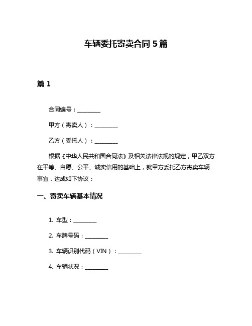 车辆委托寄卖合同5篇