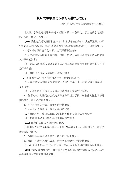 复旦大学学生违反学习纪律处分规定