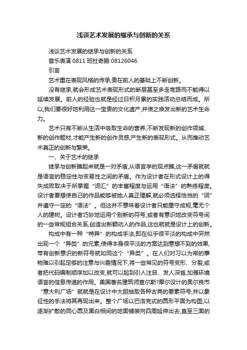 浅谈艺术发展的继承与创新的关系