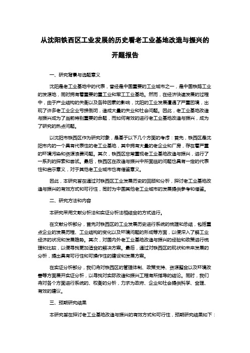 从沈阳铁西区工业发展的历史看老工业基地改造与振兴的开题报告