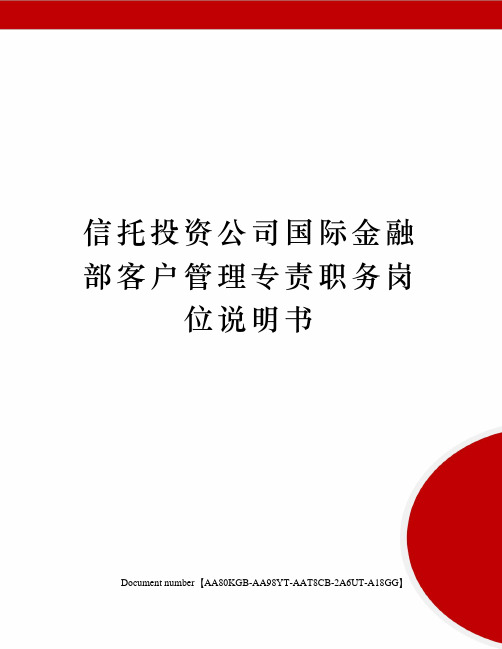 信托投资公司国际金融部客户管理专责职务岗位说明书