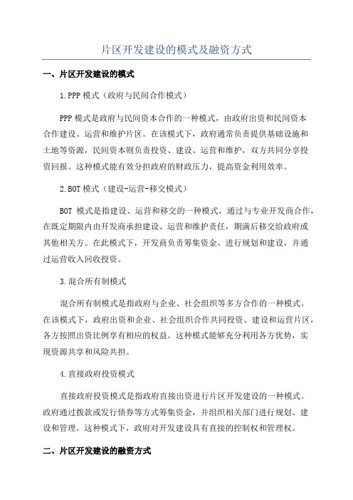 片区开发建设的模式及融资方式