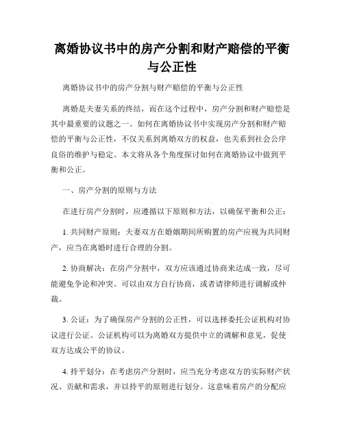 离婚协议书中的房产分割和财产赔偿的平衡与公正性