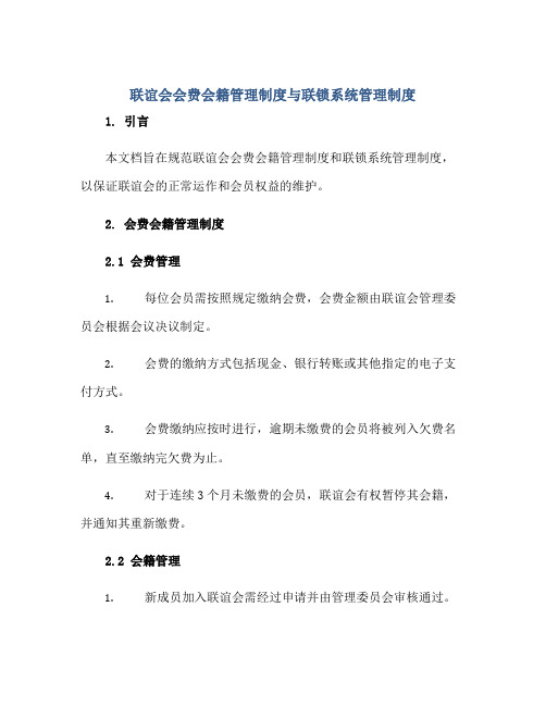 2023联谊会会费会籍管理制度与联锁系统管理制度正规范本(通用版)