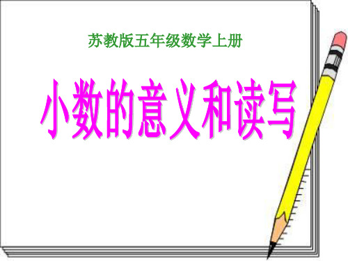 苏教版数学五年级上册《小数的意义和读写》优质课PPT课件课件PPT