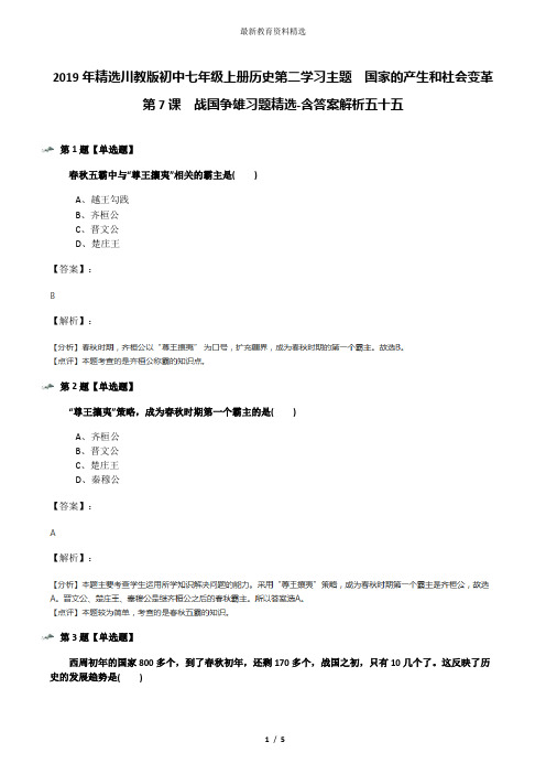 2019年精选川教版初中七年级上册历史第二学习主题 国家的产生和社会变革第7课 战国争雄习题精选-含答案解