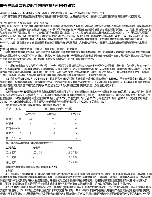 肝右静脉多普勒波形与肝脏疾病的相关性研究