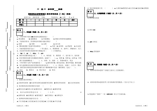 《酒店服务质量管理》试卷(A)+答案