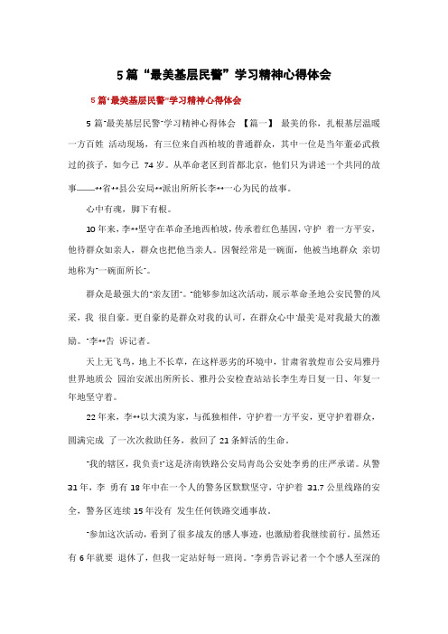 5篇“最美基层民警”学习精神心得体会