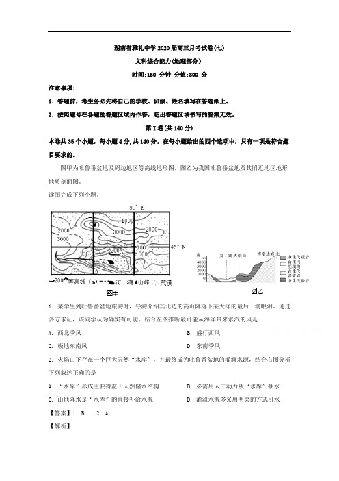 湖南省长沙市雅礼中学2020届高三第七次月考地理试题 Word版含解析