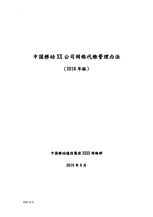 中国移动网络代维管理办法