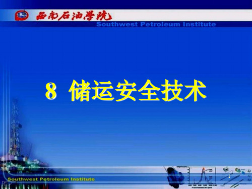 储运安全技术油气储运教学课件