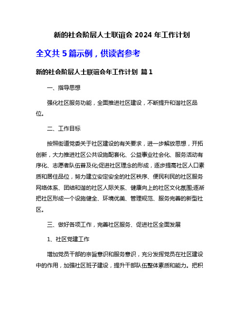 新的社会阶层人士联谊会2024年工作计划