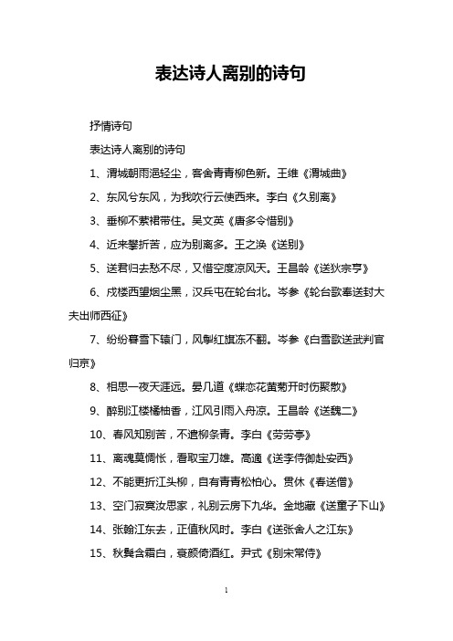 表达诗人离别的诗句