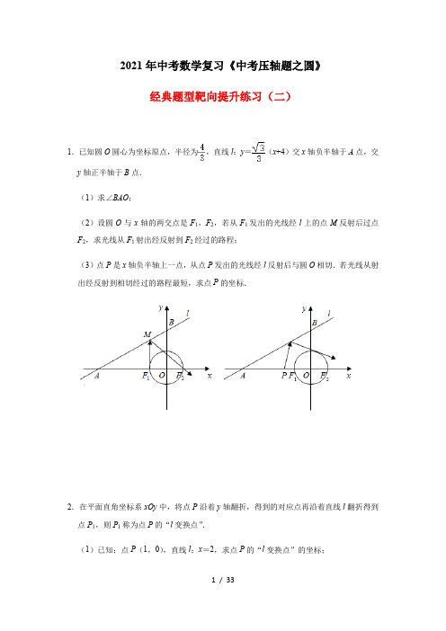 2021年九年级中考数学复习《中考压轴题之圆》经典题型靶向提升练习(二)