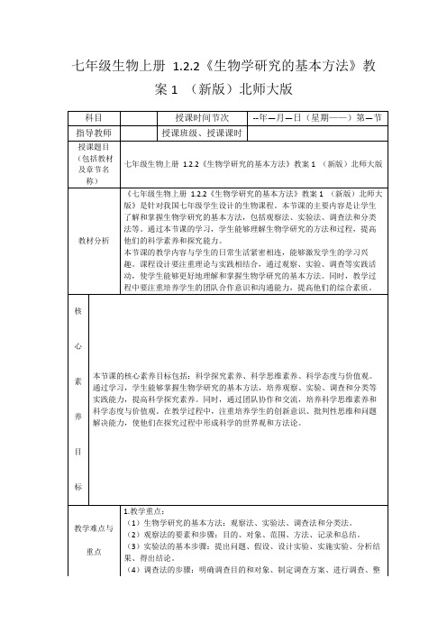 七年级生物上册1.2.2《生物学研究的基本方法》教案1(新版)北师大版