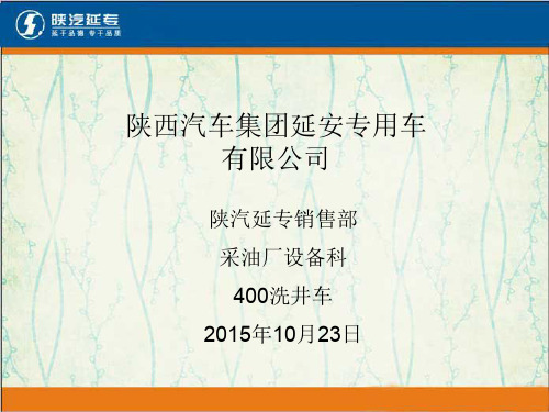 陕汽延专400型洗井车产品说明书