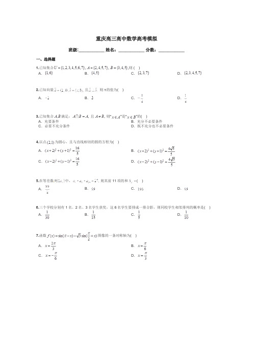 重庆高三高中数学高考模拟带答案解析
