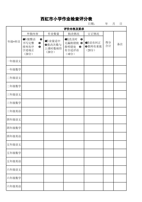 西虹市小学作业检查评分表