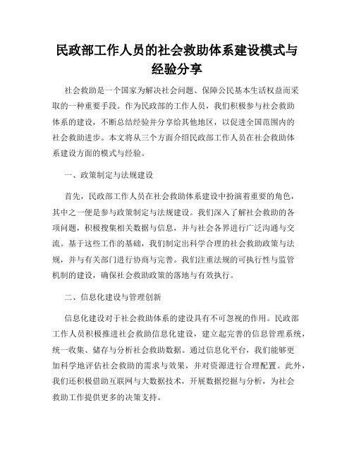 民政部工作人员的社会救助体系建设模式与经验分享