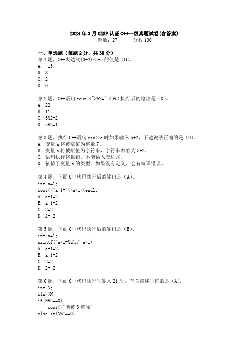 2024年3月GESP编程能力认证C++等级考试试卷一级真题(含答案)