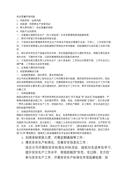 安全环保风险原因分析及措施