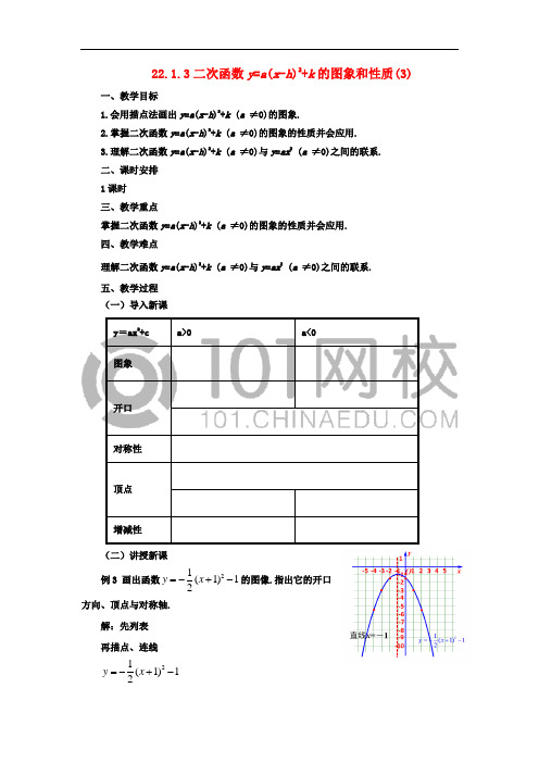 九年级数学上册 22.1.3 二次函数y=a(x-h)2 k的图象和性质(3)教案 (新版)新人教版