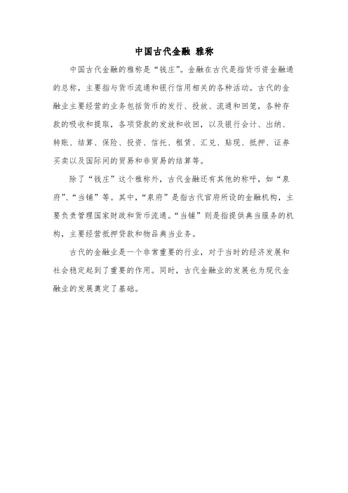 中国古代金融 雅称