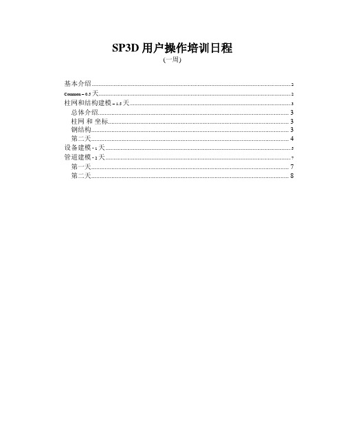 SP3D用户操作培训日程(一周)