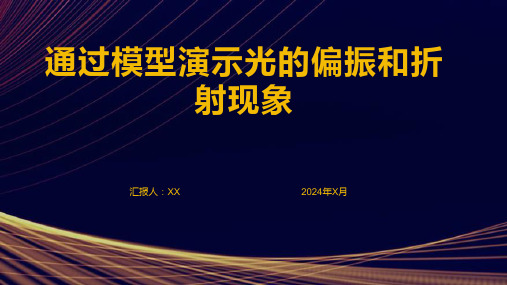 通过模型演示光的偏振和折射现象