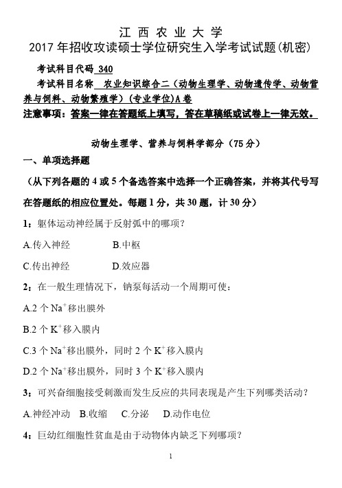 江西农业大学2017年考研入学试题-农业知识综合二-动物生理学、动物遗传学、动物营养与饲料、动物繁殖学等