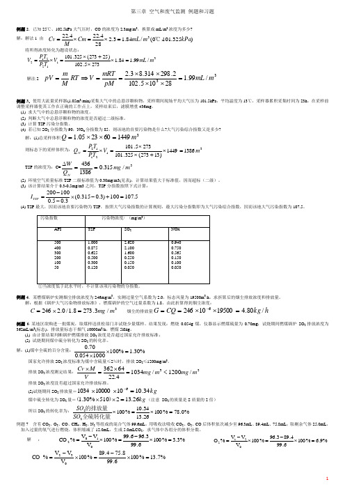 环境监测_第三章_空气和废气监测.例题和习题