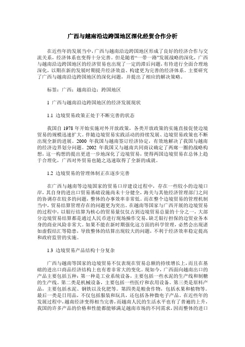 广西与越南沿边跨国地区深化经贸合作分析