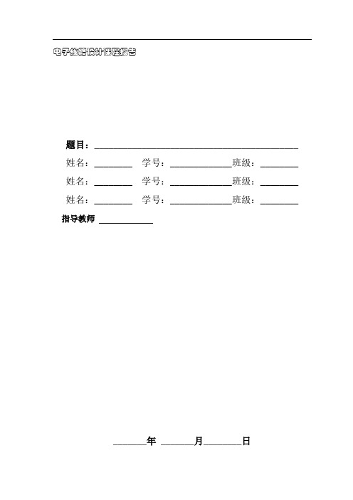 电子线路设计课程报告模板